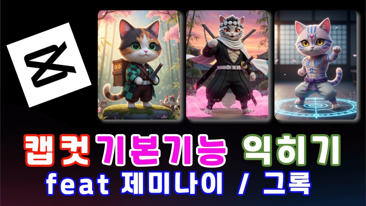 초보자를 위한 캡컷기본편집 영상   무료기능만 사용
