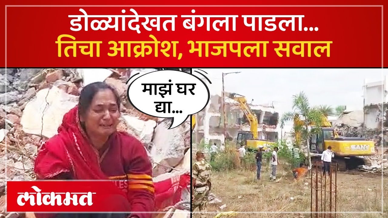 बुलडोझर चालला, उध्वस्त बंगल्याच्या जागी ती बसली, आक्रोश काय? | Pimpri Chinchwad Demolition | SA3