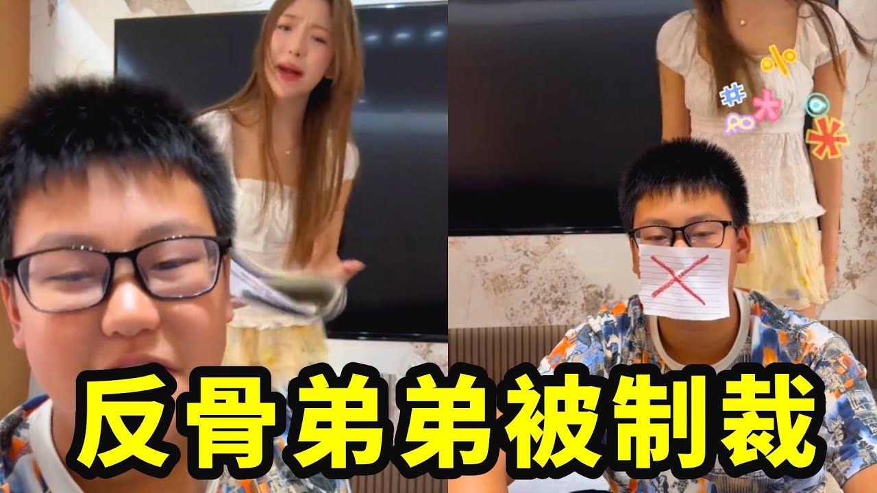反骨弟弟的