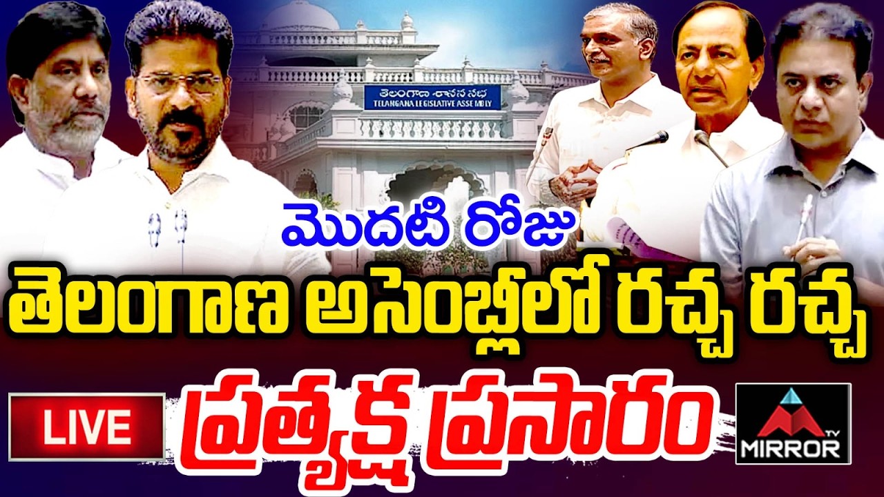 LIVE : తెలంగాణ అసెంబ్లీ ప్రత్యక్ష ప్రసారం.. Telangana Assembly | CM Revanth Reddy | KCR | KTR | MT