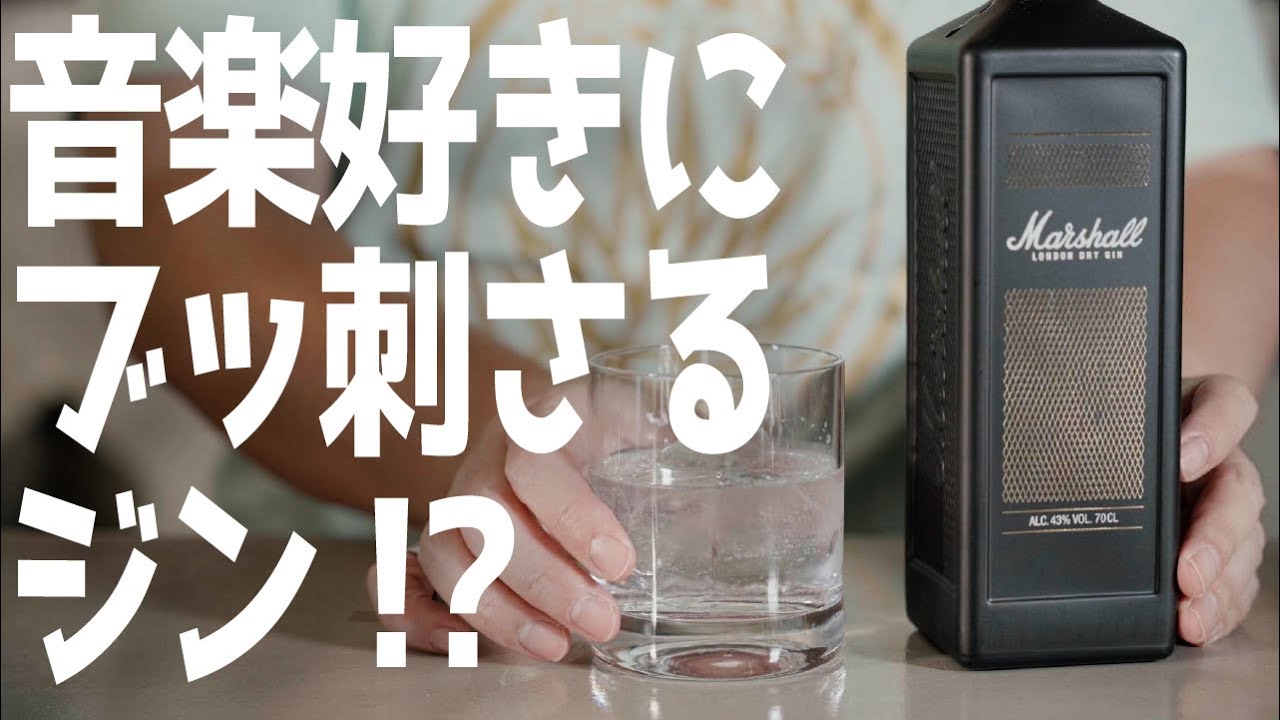 【音楽好き必見！！な見た目も味も素敵なジン！】ボトルやラベルも格好良く、飾って好きな音楽を流しながら美味しく楽しめるクラフトジンたち。#クラフトジン #ジン図鑑 #マーシャル