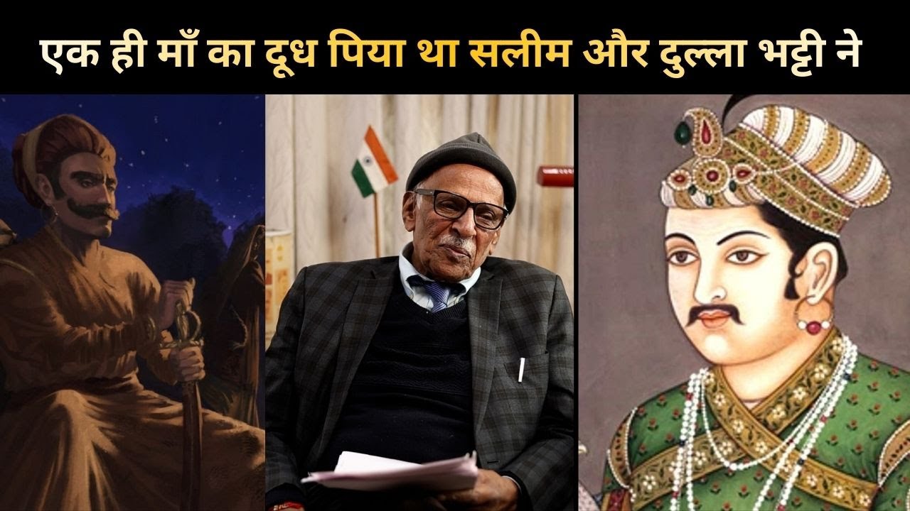 एक ही माँ का दूध पिया था सलीम और दुल्ला भट्टी ने  (Dr.ChanderTrikha)