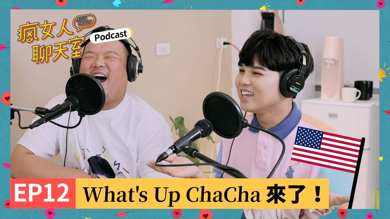Podcast EP12｜ChaCha的美國夢！台灣人登上Project runway！但在美國看眼科差點死掉！@WhatsUpChaCha