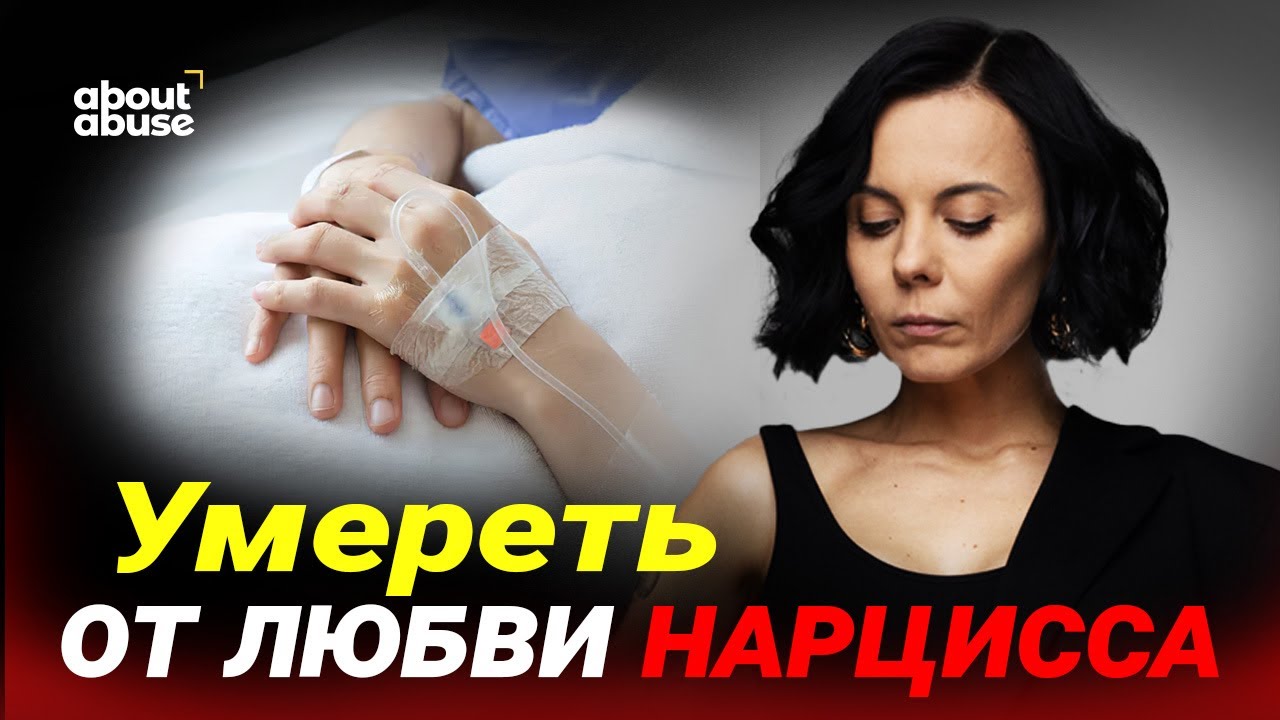 КАК НАРЦИСС ИЗВОДИТ ЖЕРТВУ?  KĀ NARCIS MOKA SAVU UPURI?