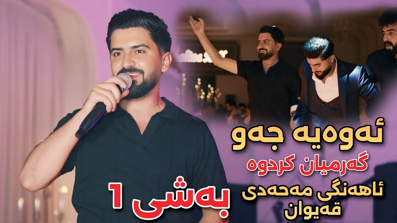 Jasm Chuchani - 2025 - Halparke - Ahangi Mahadi Qaiwan Bashi 1 - Music: Kozhin