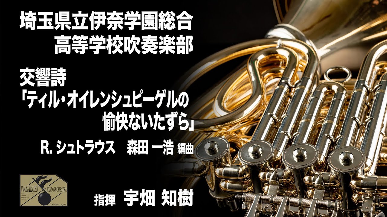 交響詩「ティル・オイレンシュピーゲルの愉快ないたずら」作品28  ／リヒャルト・シュトラウス（森田　一浩）　Till Eulenspiegels lustige Streiche