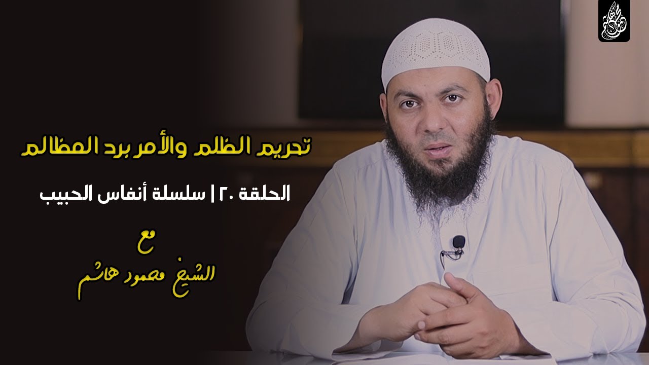 تحريم الظلم والأمر برد المظالم | الحلقة 20 | أنفاس الحبيب | الشيخ محمود هاشم