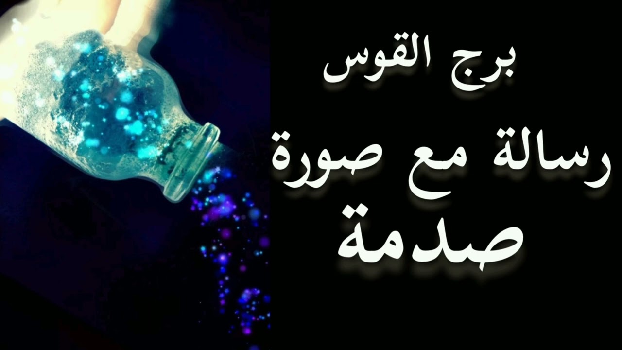 برج القوس* حلم يفسر وتستغرب جدا/مايو20ل5يونيو2024