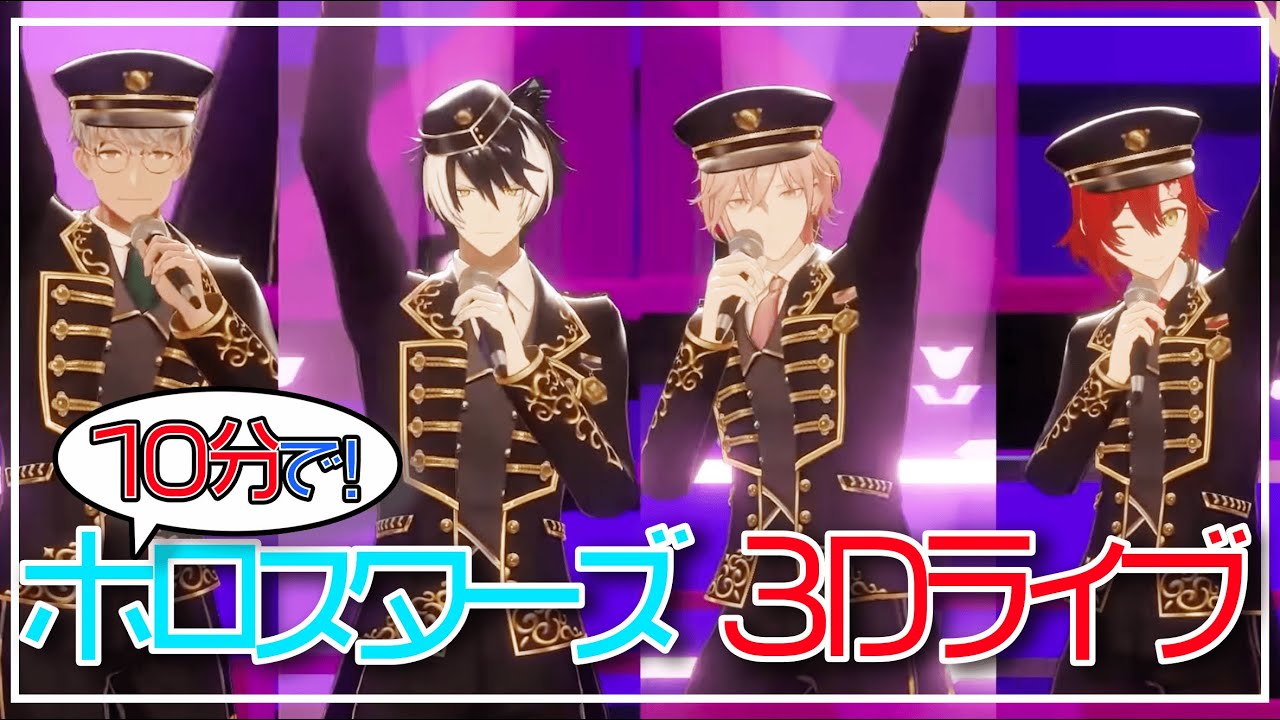 【ホロスタENも！】10分でわかる！ホロスタ3Dライブまとめ【ホロスターズ / UPROAR!! / HoloTempus】