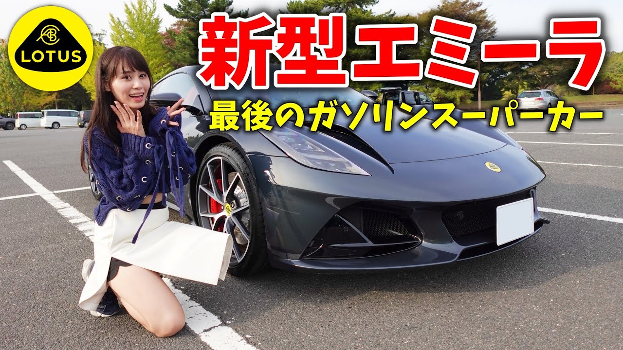 【最後のガソリン 6速MT車！】ロータスエミーラV6ファーストエディションを詳細レビュー Lotus