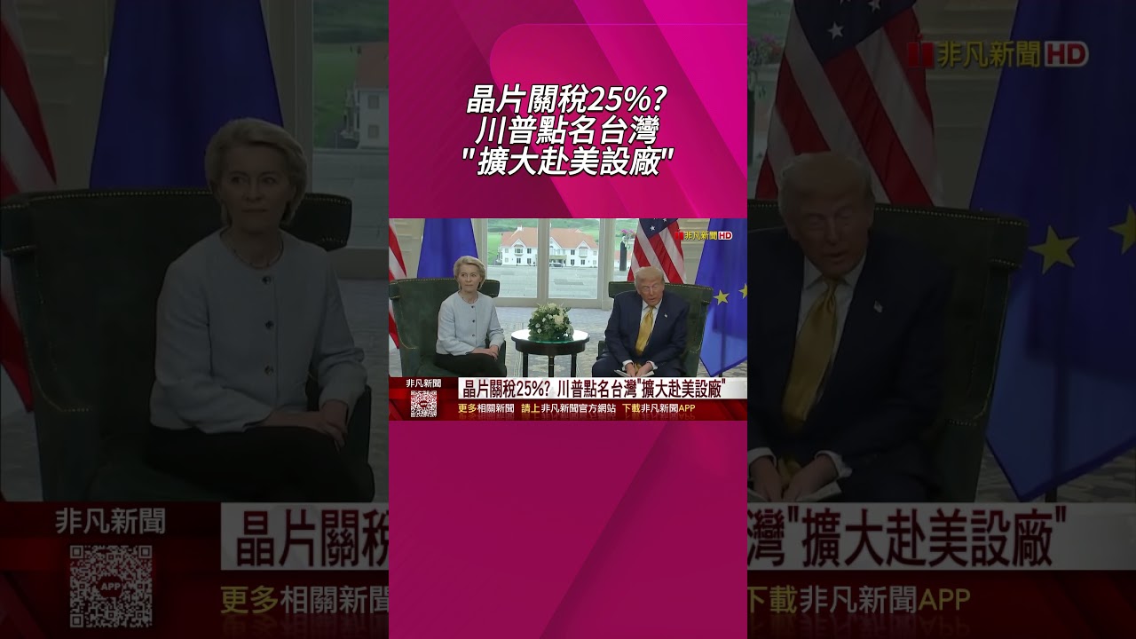 台灣緊盯!美半導體232調查報告2周內公布 川普再點名台灣喊話