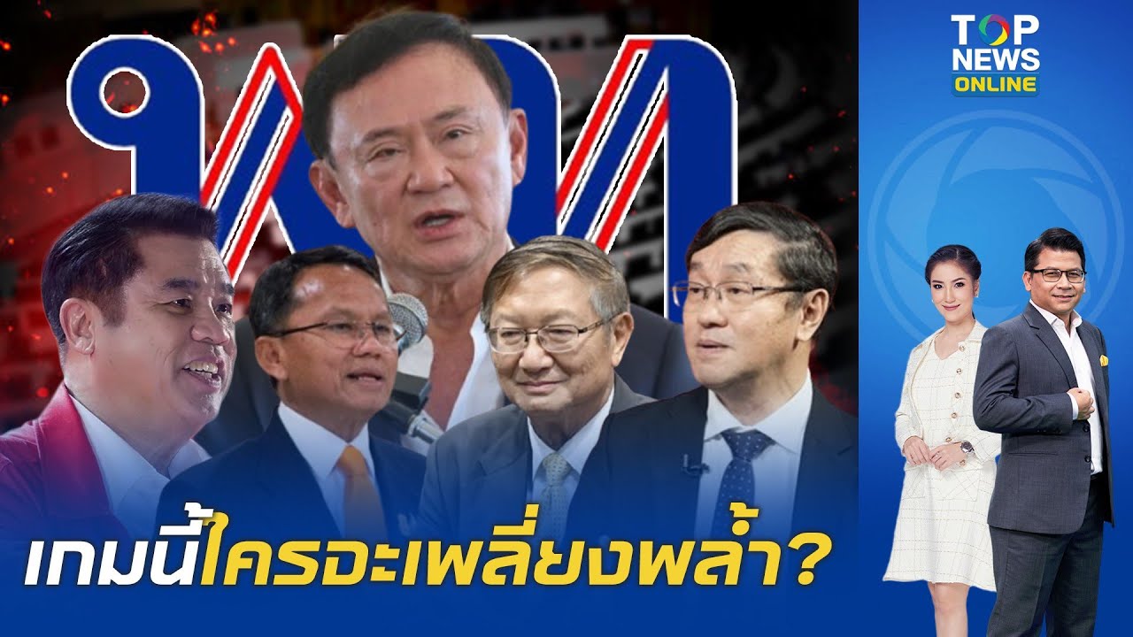 จับตา'2 ส.'ปะทะ'2 หมอ' ศึกชิงเก้าอี้รัฐมนตรีเพื่อไทย ลือ รอ'ทักษิณ'ออกคุกมีปรับรอบ 2