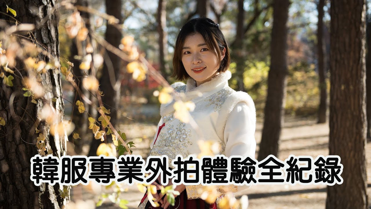 韓服外拍體驗! 不會韓文也完全沒問題! 韓國旅遊