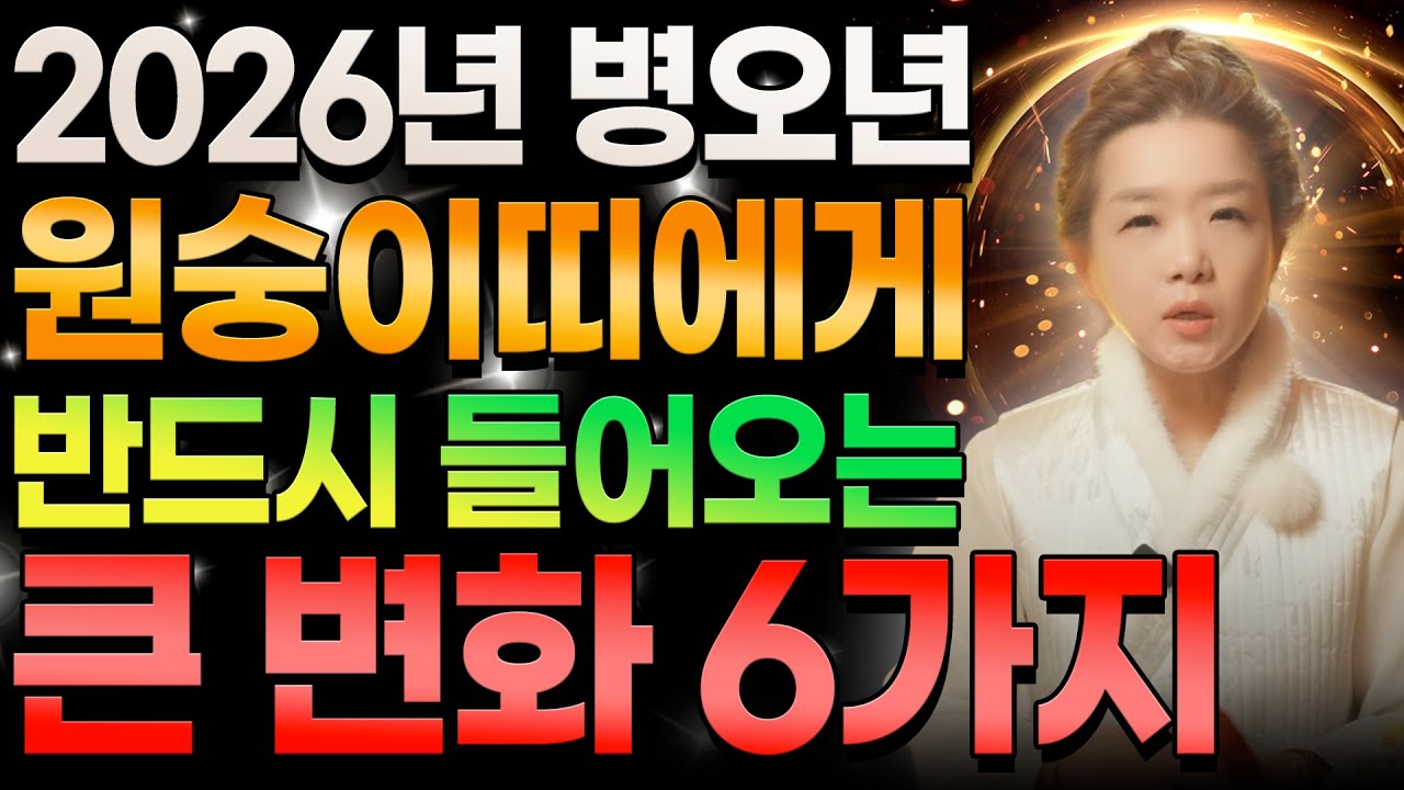2026년 병오년 원숭이띠에게 반드시 들어오는 큰 변화 6가지🌟 인생의 흐름이 바뀌는 신호가 찾아오는 2026년 원숭이띠 신년운세