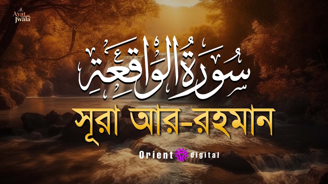 সূরা ওয়াকিয়াহ এর আবেগময় তিলাওয়াত ┇ Surah Al Waqiah Recited by Omar Essam