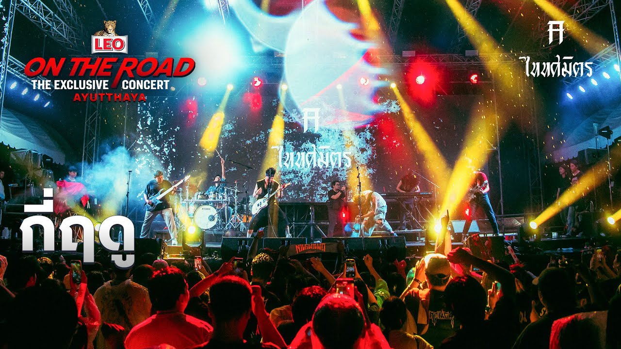 กี่ฤดู - TaitosmitH | LEO ON THE ROAD The Exclusive Concert Ayutthaya