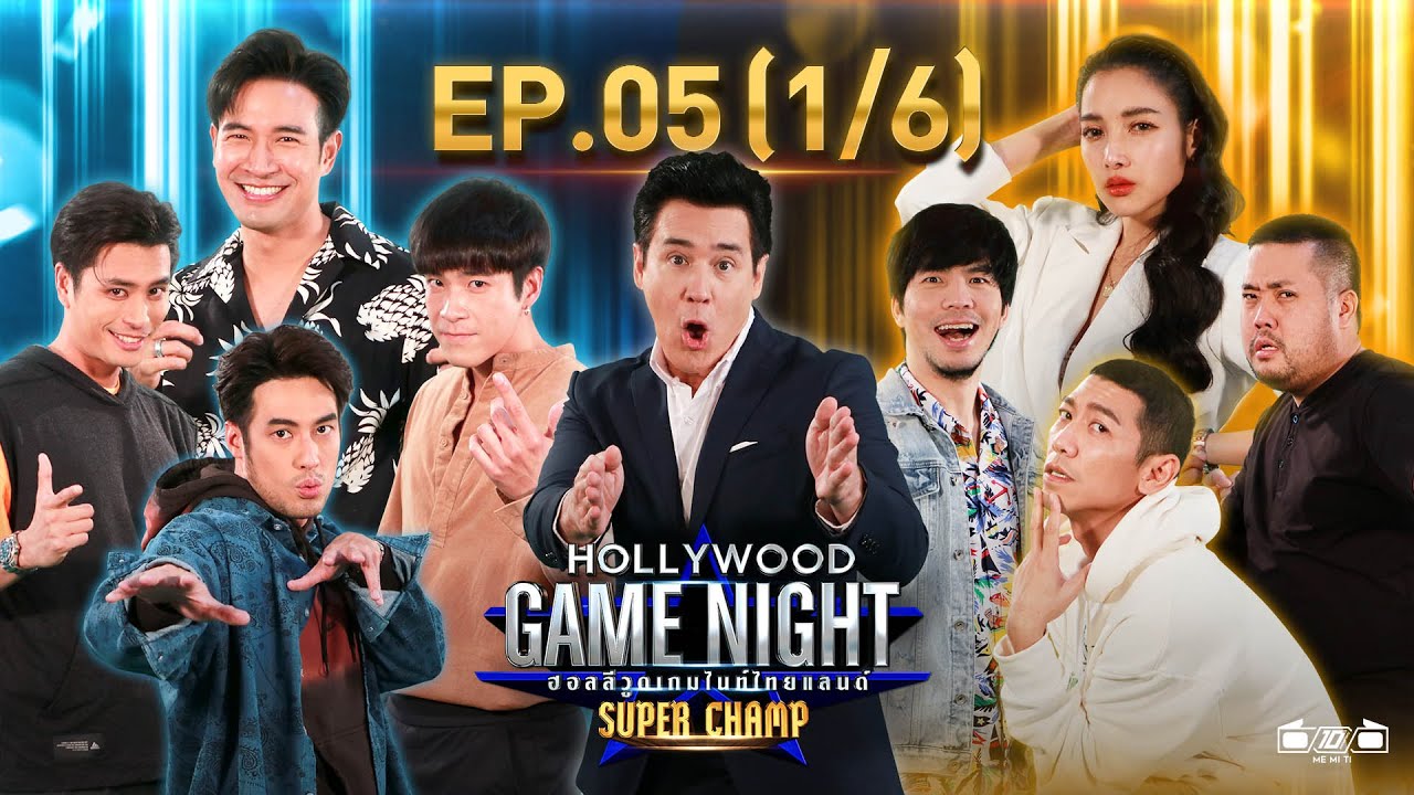 Hollywood Game Night Thailand Super Champ | EP.5(1/6) | 06.03.64