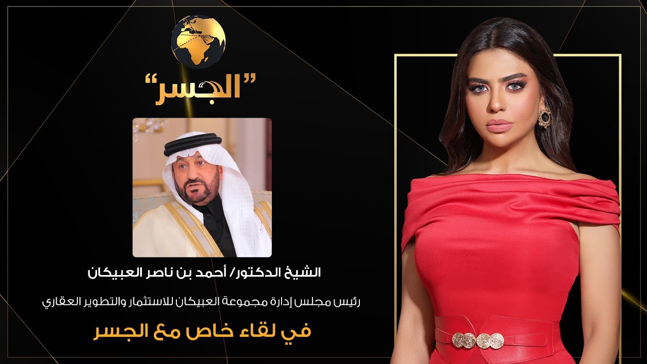 الجسر| لقاء مع الشيخ الدكتور أحمد بن ناصر العبيكان