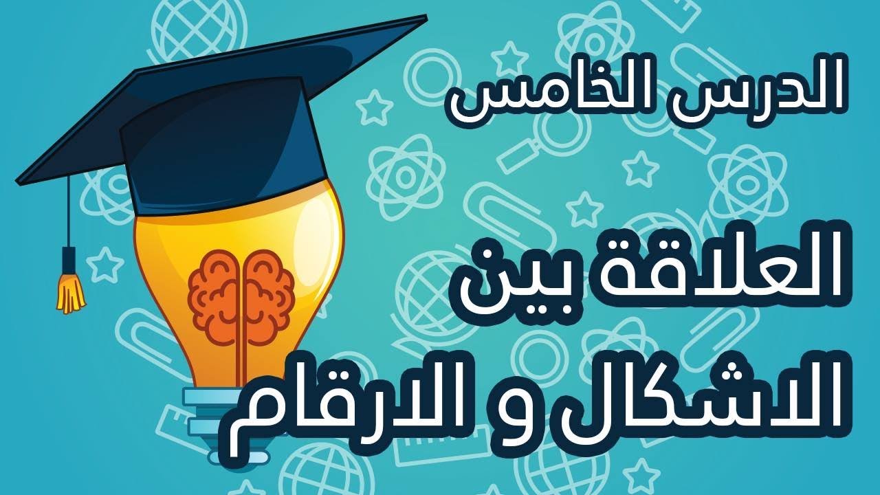 الدرس الخامس من سلسلة دروس IQ ( العلاقة بين الأشكال والأرقام )