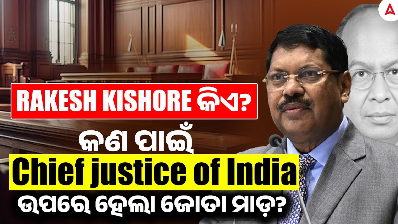 Who is Rakesh KISHORE? | କଣ ପାଇଁ Chief justice of India  ଉପରେ ହେଲା ଜୋତା ମାଡ଼? | Skill Odia