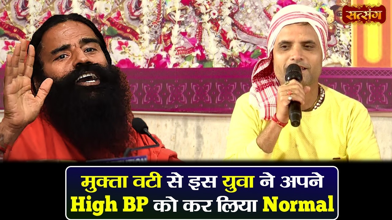 Swami Ramdev | मुक्ता वटी से इस युवा ने अपने High BP को कर लिया Normal | Ayurveda & Yoga