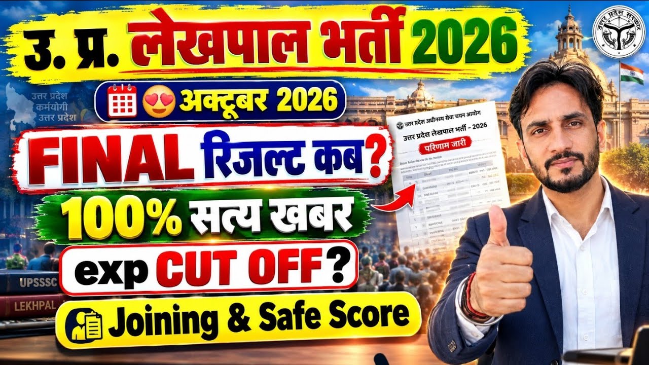 UP Lekhpal Bharti Final Result 🥳| 100% पक्की News 🔥| Expected Cut Off, Joining & Safe Score