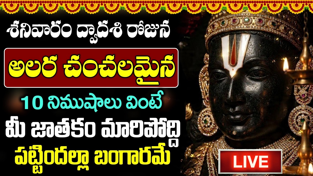 LIVE: శనివారం ఉయ్యాలా సేవ పాట గనుక విన్నారంటే మీ సమస్యలు చీటికలో పోతాయి | Alara Chanchalamaina song