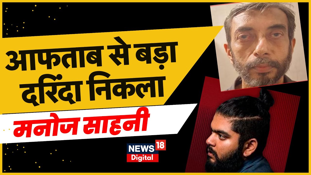 Mumbai Mira Road Murder Case: Aftab से बड़ा दरिंदा निकला Manoj Sahani | Live in Partner | Top News