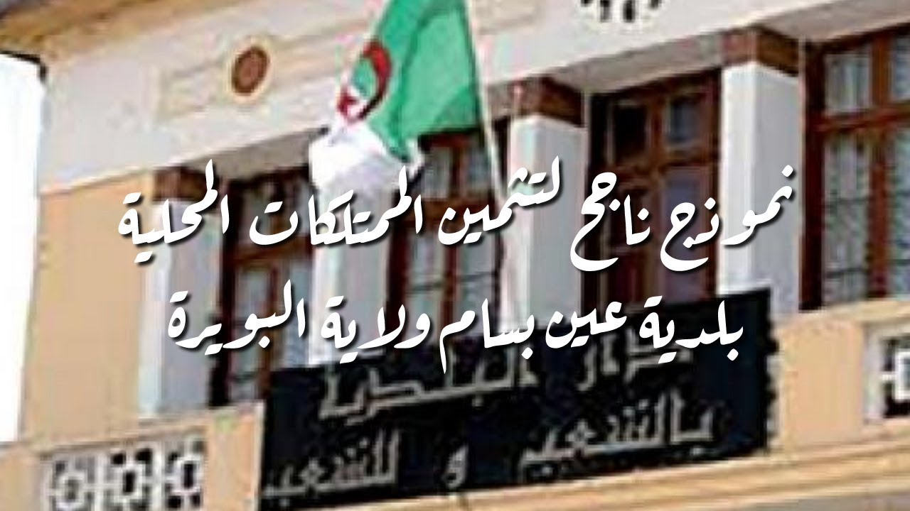 نموذج ناجح لتثمين الممتلكات المحلية للبلدية بلدية عين بسام ولاية البويرة