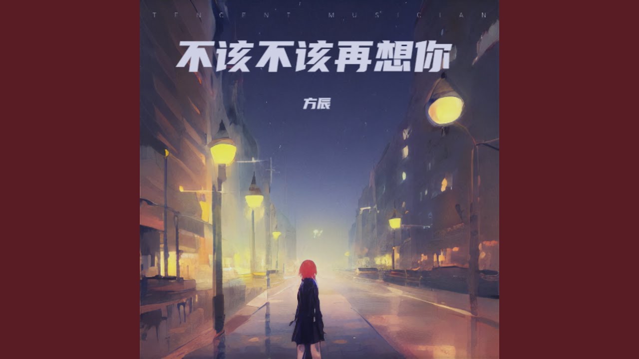 不该不该再想你