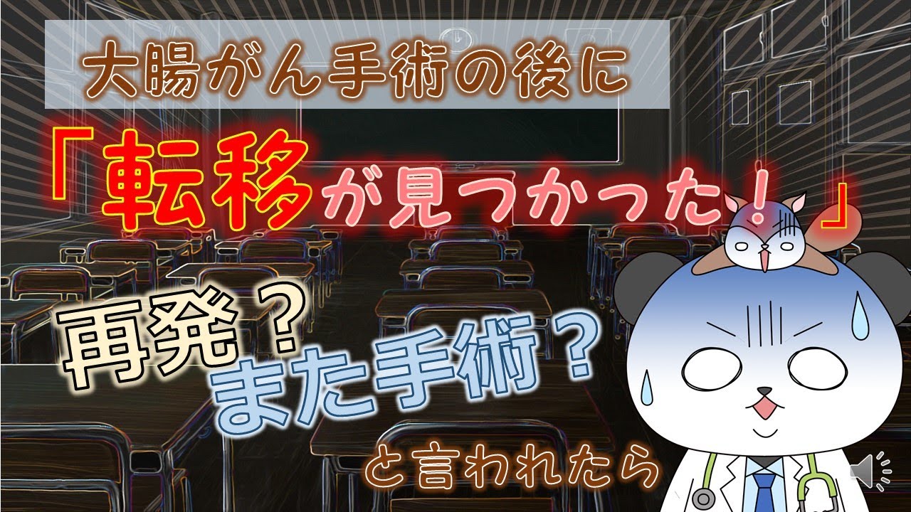 大腸がんの手術の後に転移が見つかった！と言われたら