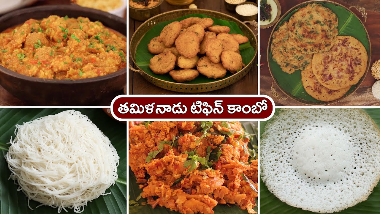 తమిళనాడు టిఫిన్ కాంబో | Tamil Nadu Tiffin Combo @HomeCookingTelugu