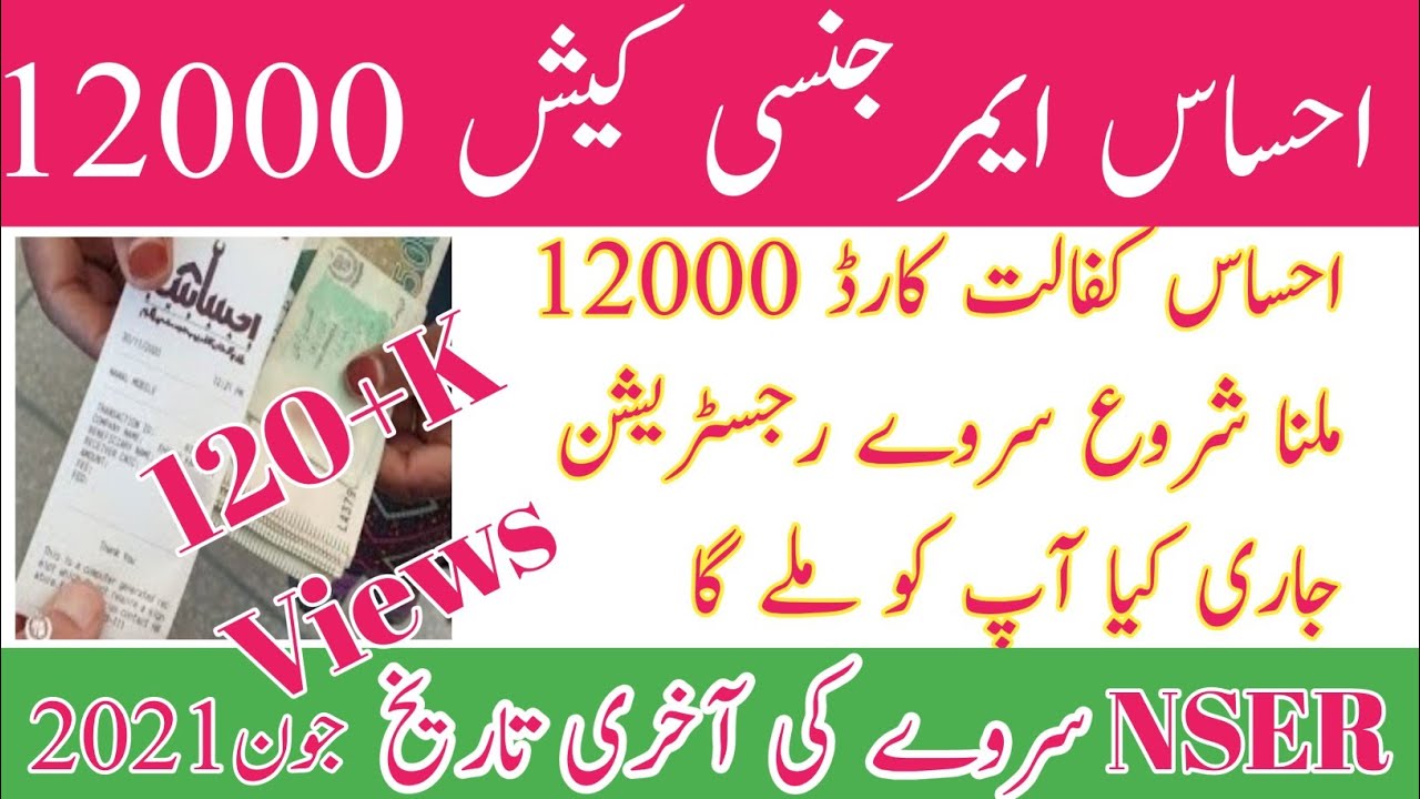 Ehsas Kafalat Card Program 12000 Registration Till 2021 June ||  How To take ehsaas cash 12000