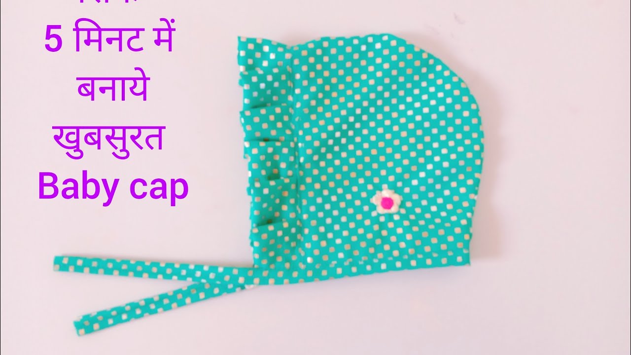 सिर्फ 5 मिनट में बनाये baby cap - How to make New born baby cap cutting and stitching // baby kulla