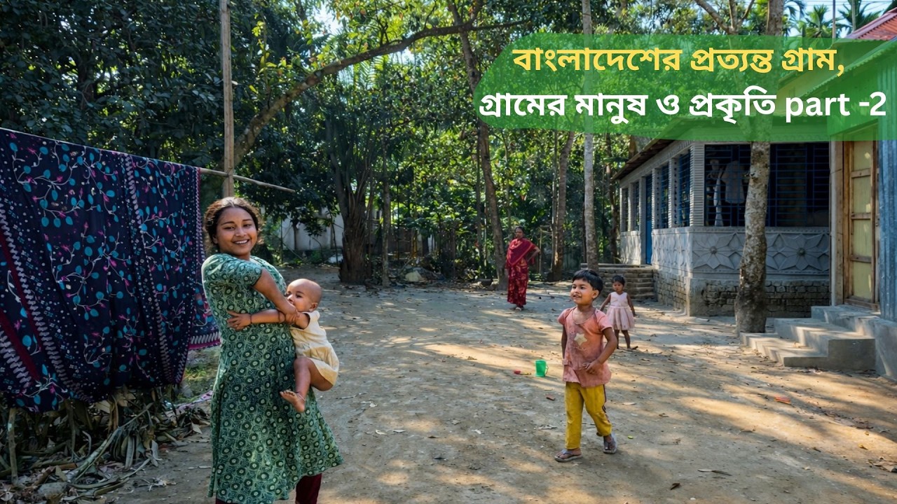 বাংলাদেশের প্রত্যন্ত গ্রাম part-2 | গ্রামের মানুষ ও প্রকৃতি | Remote Village Life in Bangladesh