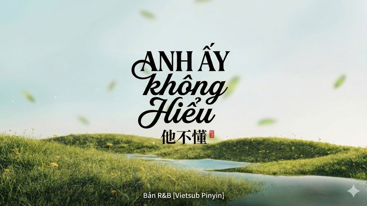Anh Ấy Không Hiểu (他不懂) - Bản R&B  [Vietsub Pinyin]