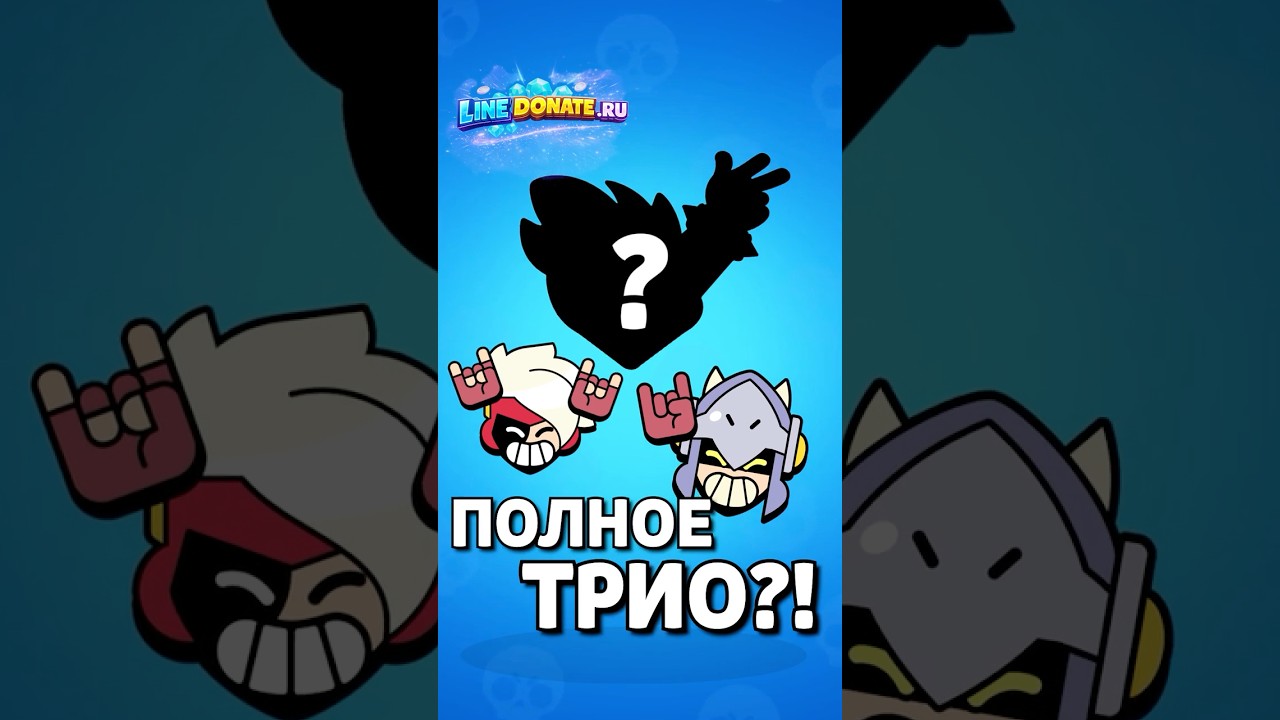 Новый Бравлер Из Трио Драко и Луми!?
