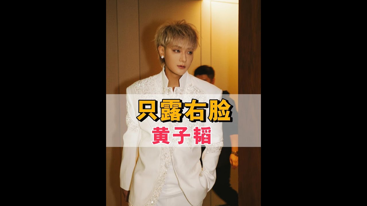 為何黃子韜夫婦結婚照「只露右臉」？網友一句不肯放棄，實在沒忍住笑出鵝叫#黃子韜 #徐藝洋 #黃子韜徐藝洋 #娛樂評論大賞 #內容啟發搜索