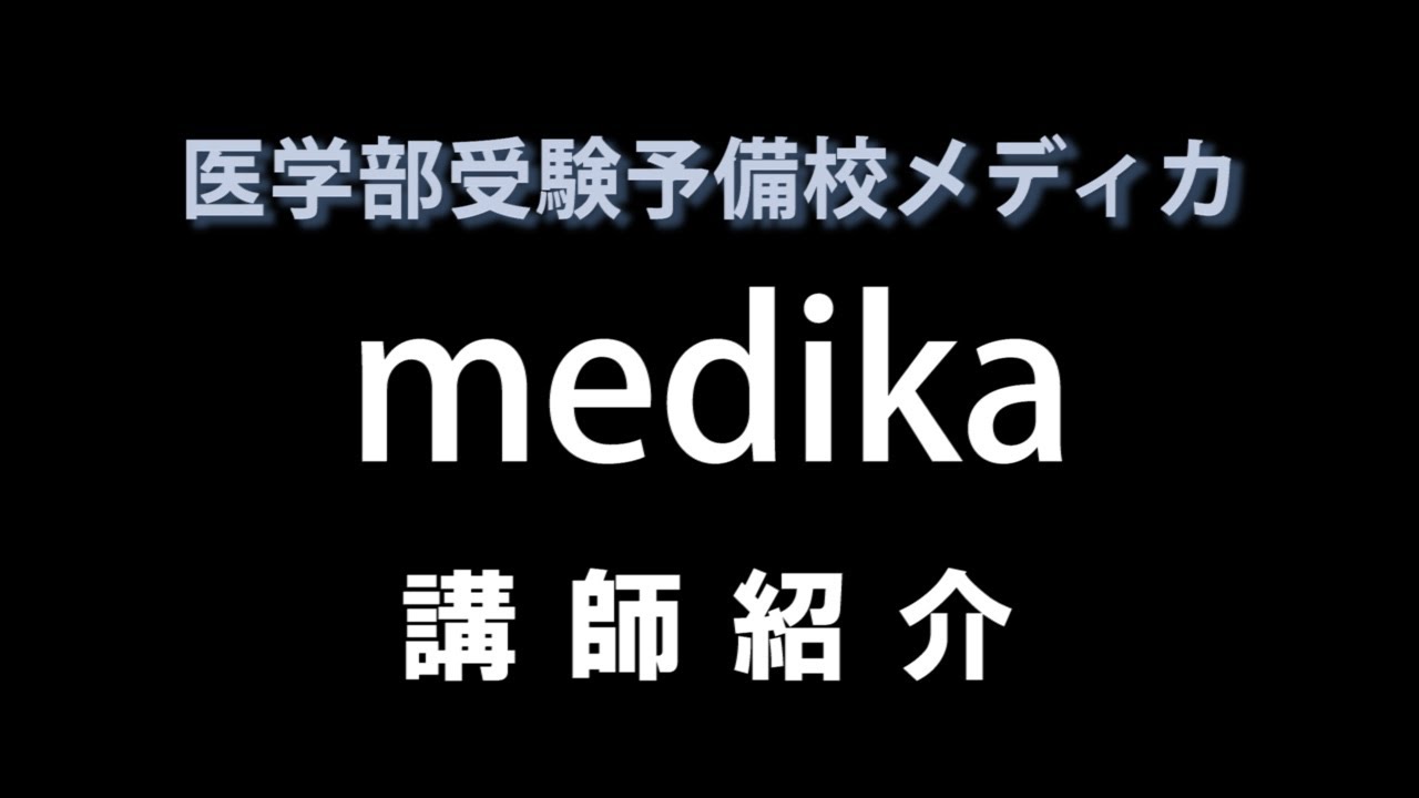 医学部受験予備校メディカ東京　講師紹介