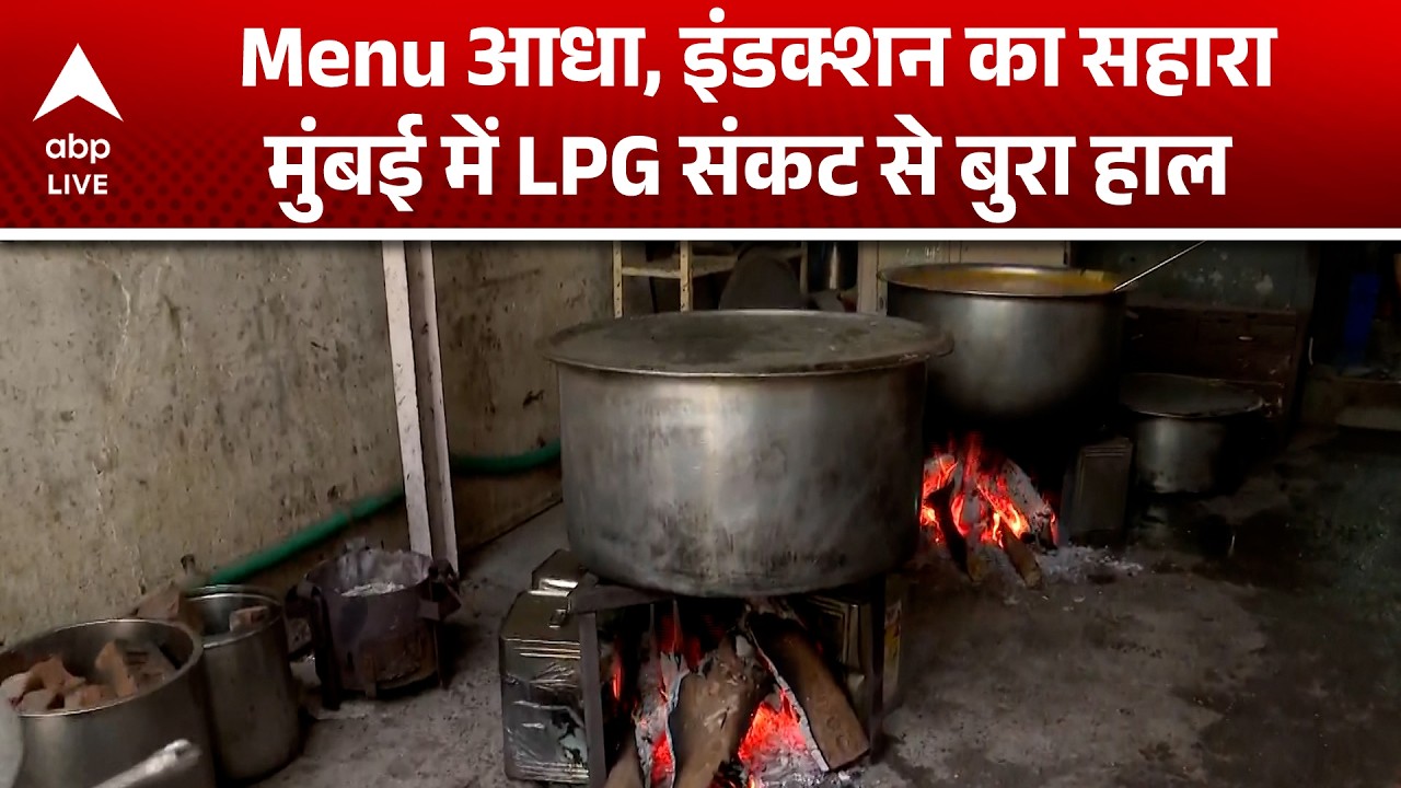 LPG Crisis: Menu आधा, इंडक्शन का सहारामुंबई में LPG संकट से बुरा हाल |ABPLIVE