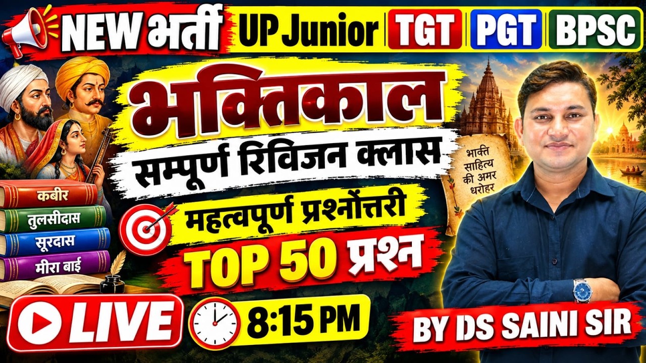 UP Junior | TGT | PGT | BPSC | भक्तिकाल सम्पूर्ण Revision Class | LIVE 8:15 PM | DS SAINI SIR