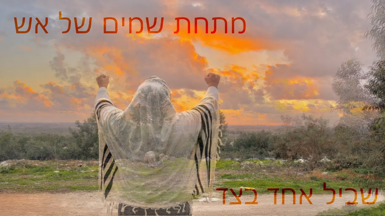 מתחת שמים של אש