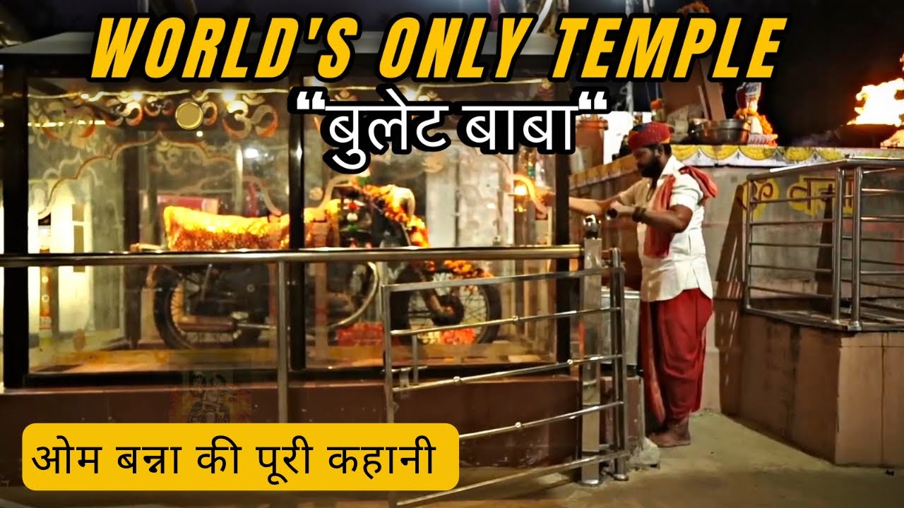 कहानी &ldquo;BULLET BABA&rdquo; की || WORLD'S ONLY &ldquo;BULLET TEMPLE&rdquo; ओम बन्ना FULL STORY!