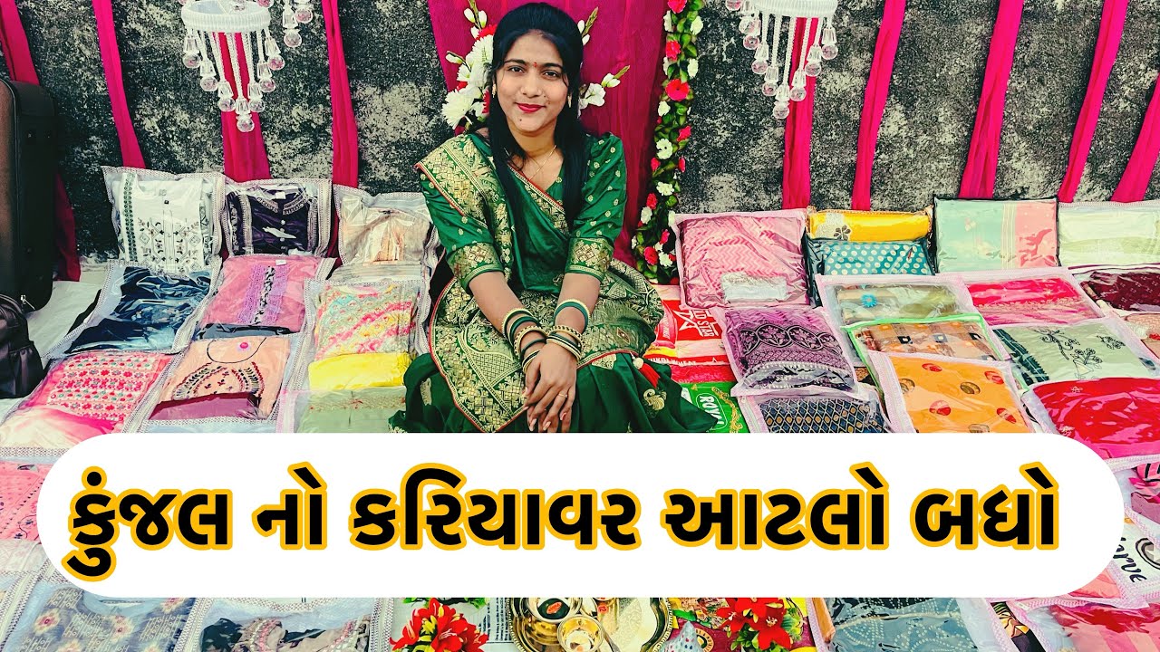 કુંજલ નો કરિયાવર 🥰… #yutubeshort #viralvideo #surat #papakipari_