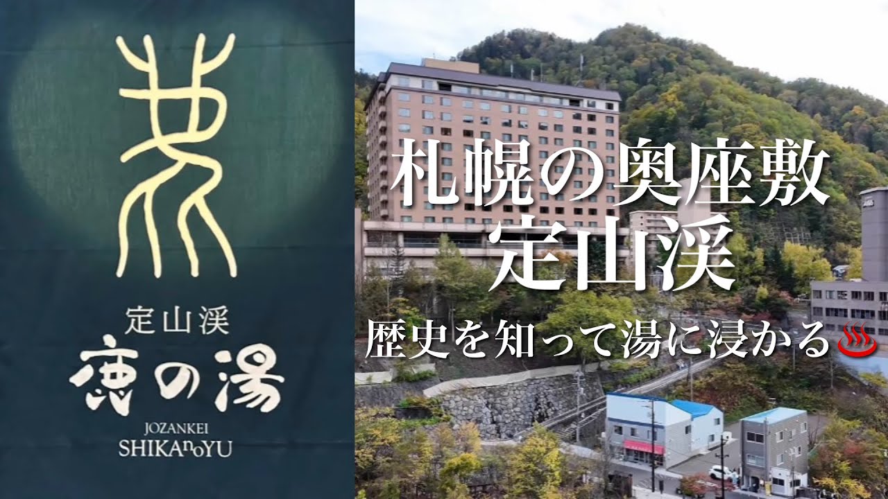【定山渓 鹿の湯】歴史を知って泊まると感動100倍！