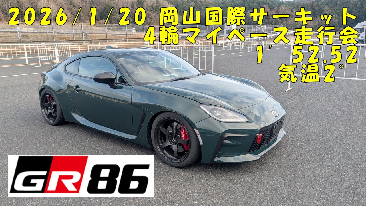 2026/1/20 GR86 岡山国際 4輪マイペース走行会 1'52.52