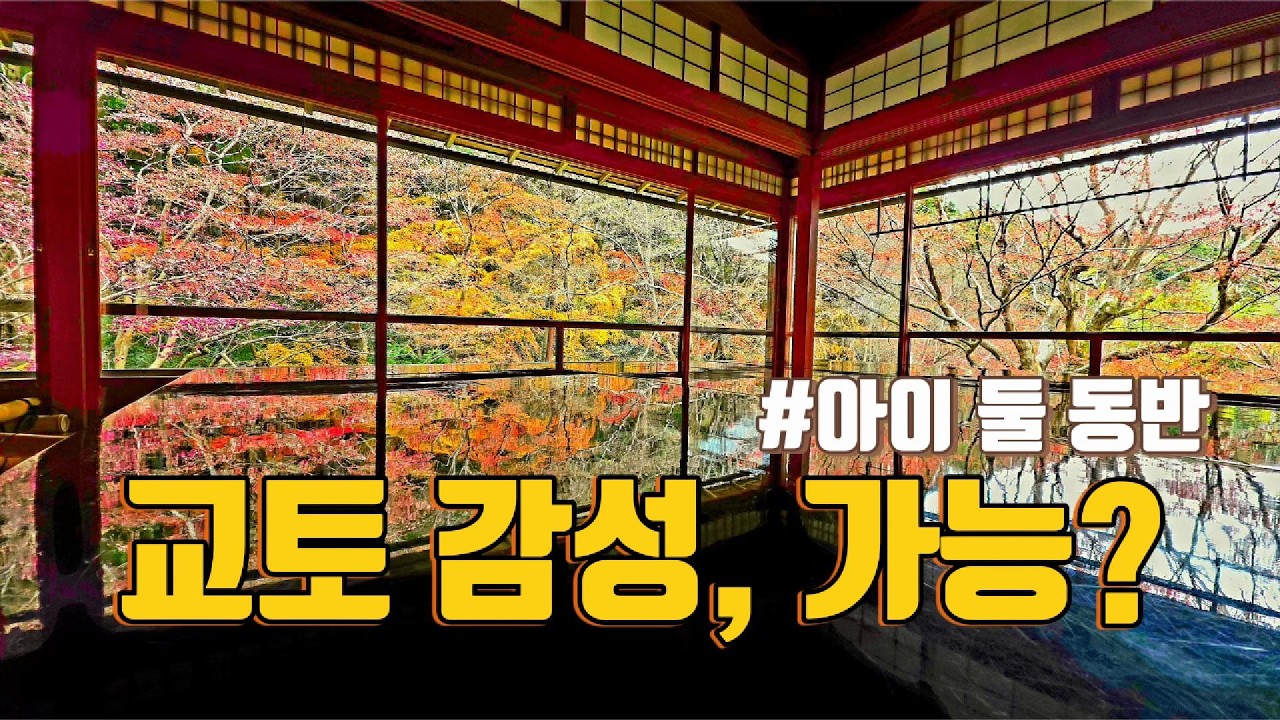 아이 둘 데리고 교토 감성 여행… 현실은?
