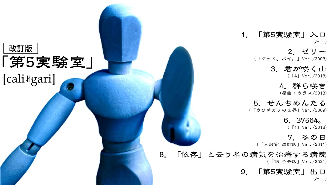 cali≠gari 第5実験室改訂版