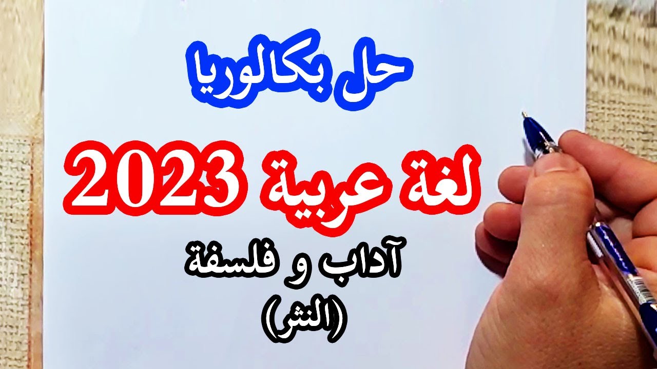 حل موضوع بكالوريا اللغة العربية 2023 آداب وفلسفة