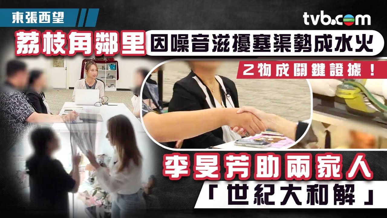東張西望｜荔枝角鄰里因噪音滋擾塞渠勢成水火 李旻芳助兩家人「世紀大和解」